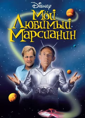 Мій улюблений марсіанин (1999)