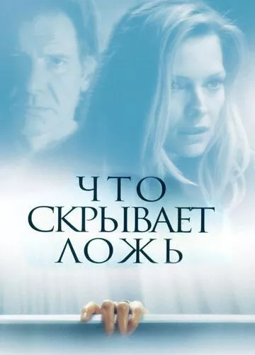 Що приховує неправда (2000)