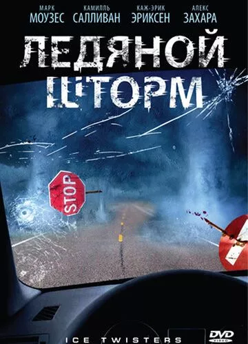 Крижаний смерч (2009)