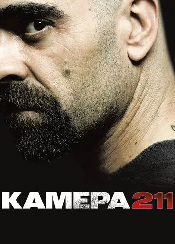 Камера 211 (2009)