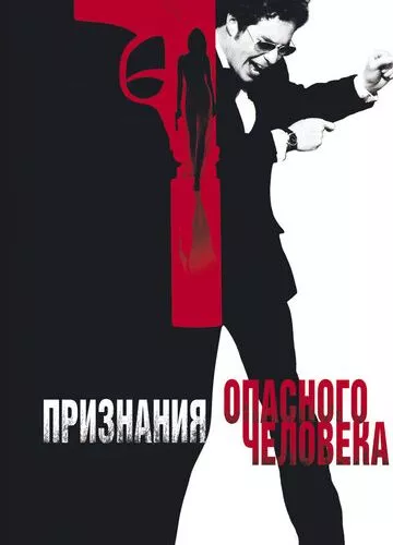 Сповідь небезпечної людини (2002)