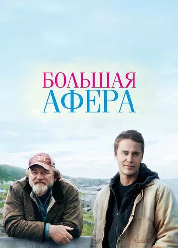 Велика афера (2013)