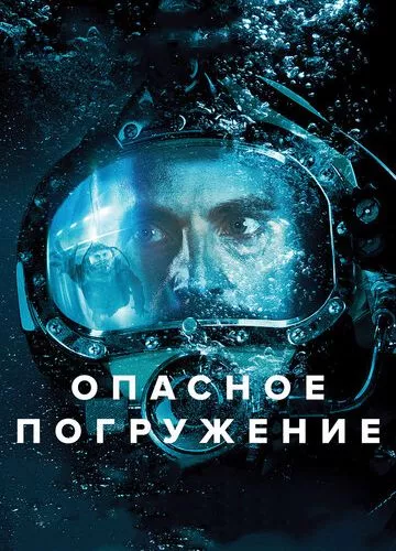 Небезпечне занурення (2015)