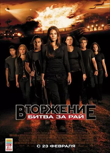 Вторгнення: Битва за рай (2010)