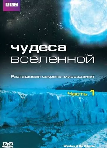 Дивовижний Всесвіт (2011)