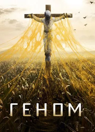 Спіраль (2014)