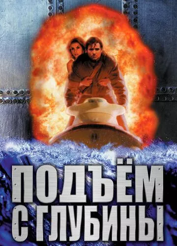 Глибинний підйом (1998)