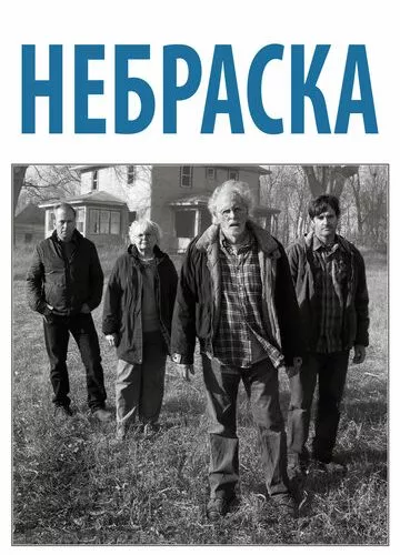 Небраска (2013)