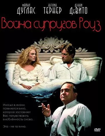 Війна подружжя Роуз (1989)