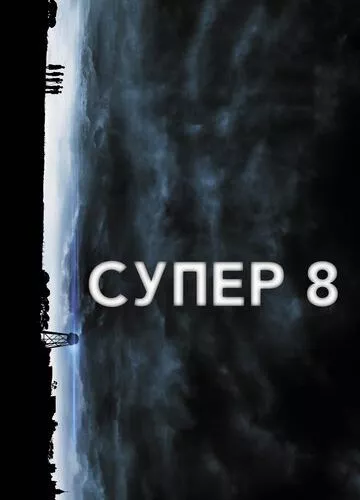 Супер 8 (2011)