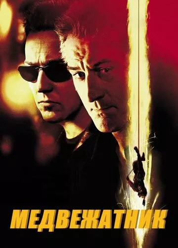 Ведмежатник (2001)