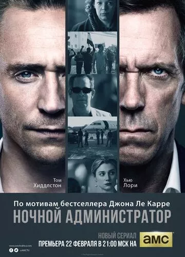 Нічний адміністратор (2015)