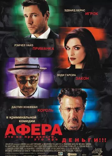 Афера (2003)