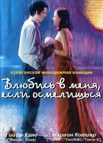 Закохайся в мене, якщо насмілишся (2003)