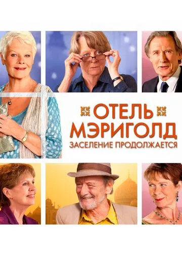 Готель "Меріґолд". Заселення триває (2015)