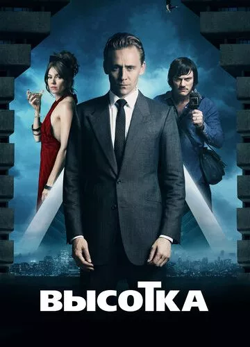 Висотка (2015)