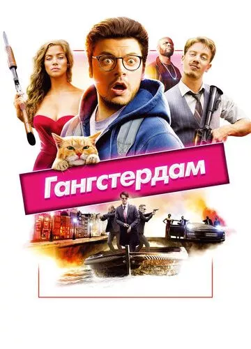 Гангстердам (2017)