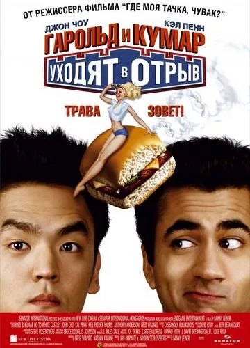 Гарольд і Кумар йдуть у відрив (2004)