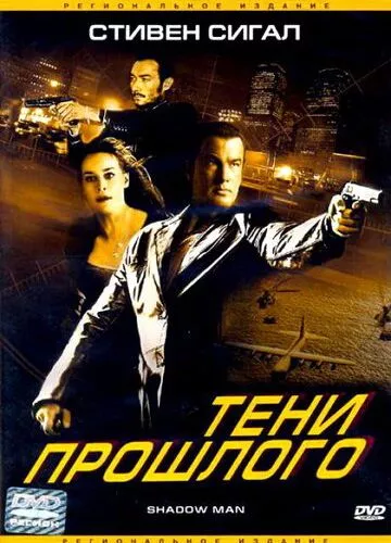 Тіні минулого (2006)