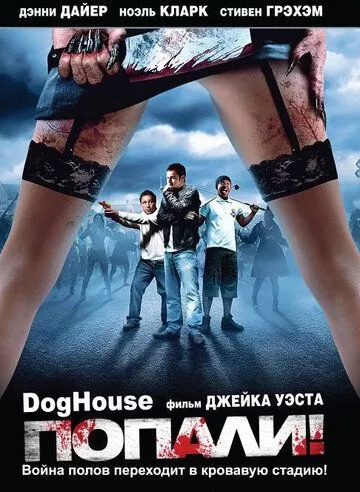 Вклепалися (2009)