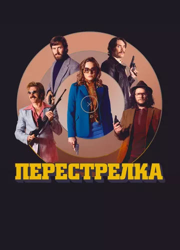 Перестрілка (2016)