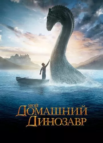 Мій домашній динозавр (2007)