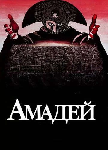 Амадей (1984)