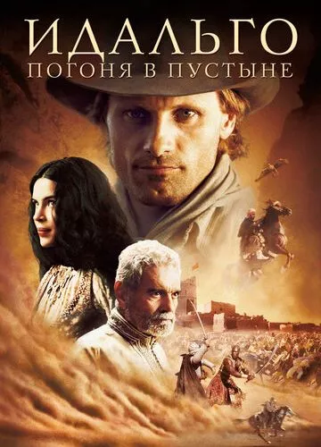 Ідальґо: Погоня в пустелі (2004)