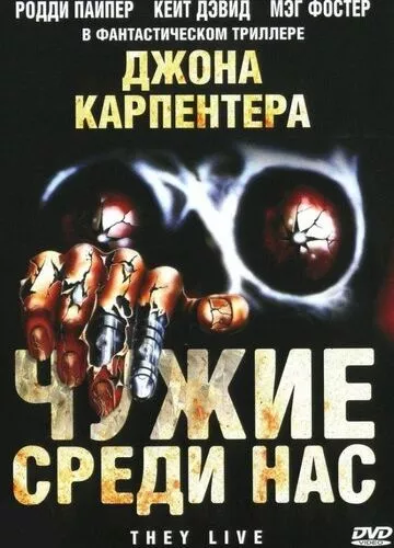 Чужі серед нас (1988)