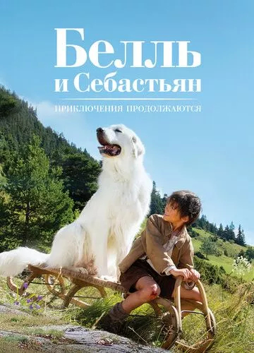 Белль і Себастьян, пригоди тривають (2015)