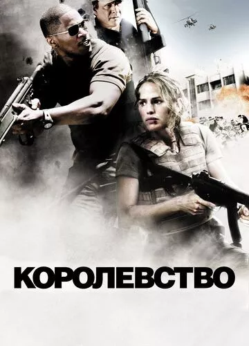 Королівство (2007)