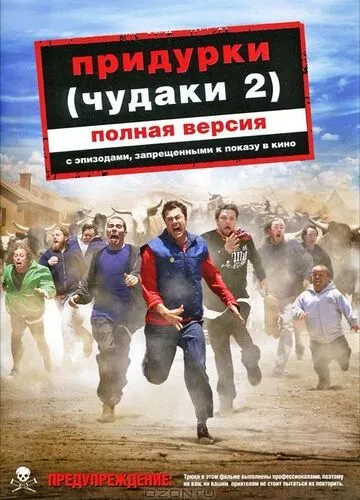 Придурки (2006)