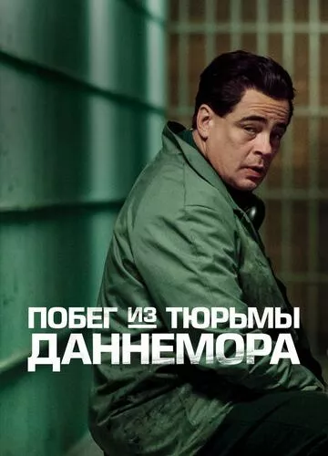 Втеча з в'язниці Даннемора (2018)