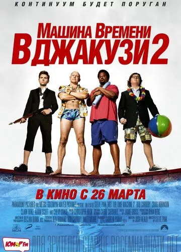 Машина часу в джакузі 2 (2015)