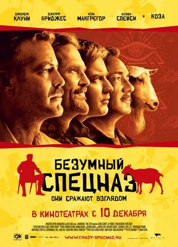 Бойовий гіпноз проти кіз (2009)