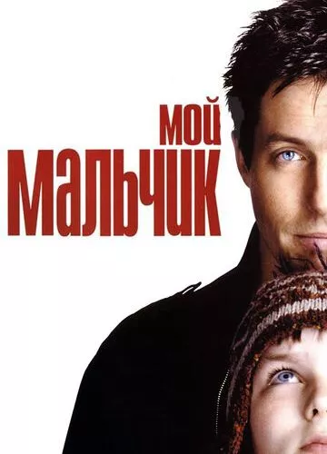 Мій хлопчик (2002)