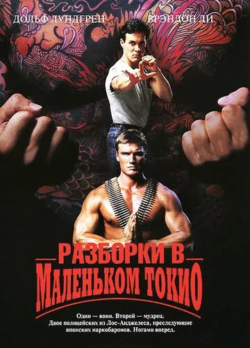 Розбірки у маленькому Токіо (1991)