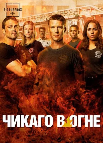 Пожежники Чикаго (2012)