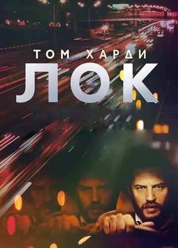 Лок (2013)