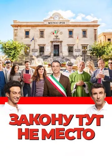 Закону тут не місце (2016)