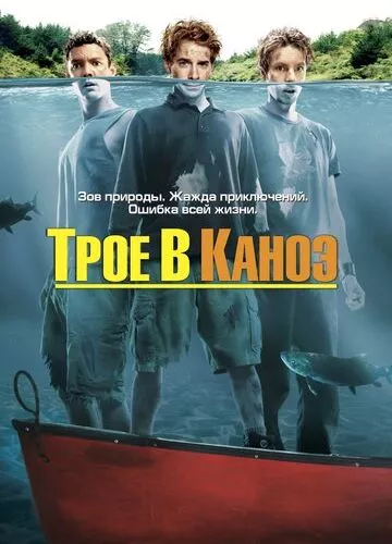 Троє в каное (2004)