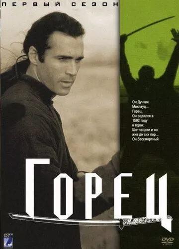 Горець (1992)