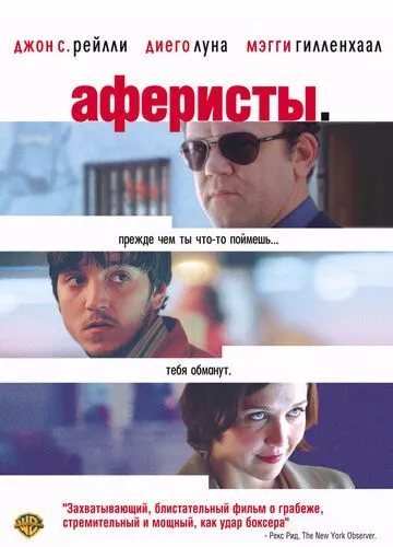 Аферисти (2004)