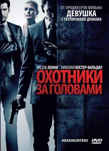 Мисливці за головами (2011)