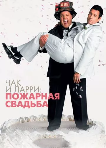 Чак і Ларрі: Запальні молодята (2007)