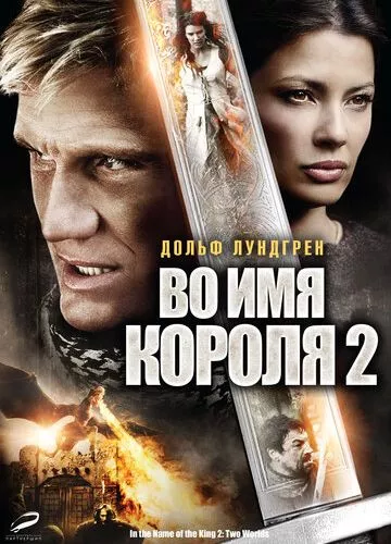 В ім'я короля 2 (2011)