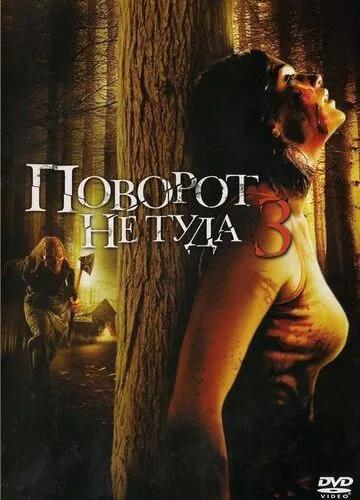 Поворот не туди 3 (2009)