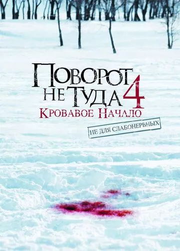 Поворот не туди 4: Кривавий початок (2011)