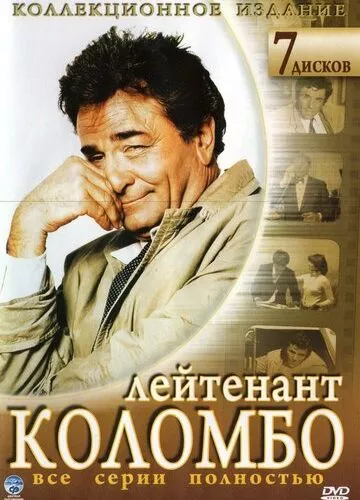 Коломбо (1968)