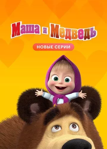 Маша та Ведмідь (2009)